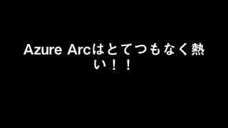 Azure Arcはとてつもなく熱
い！！
 