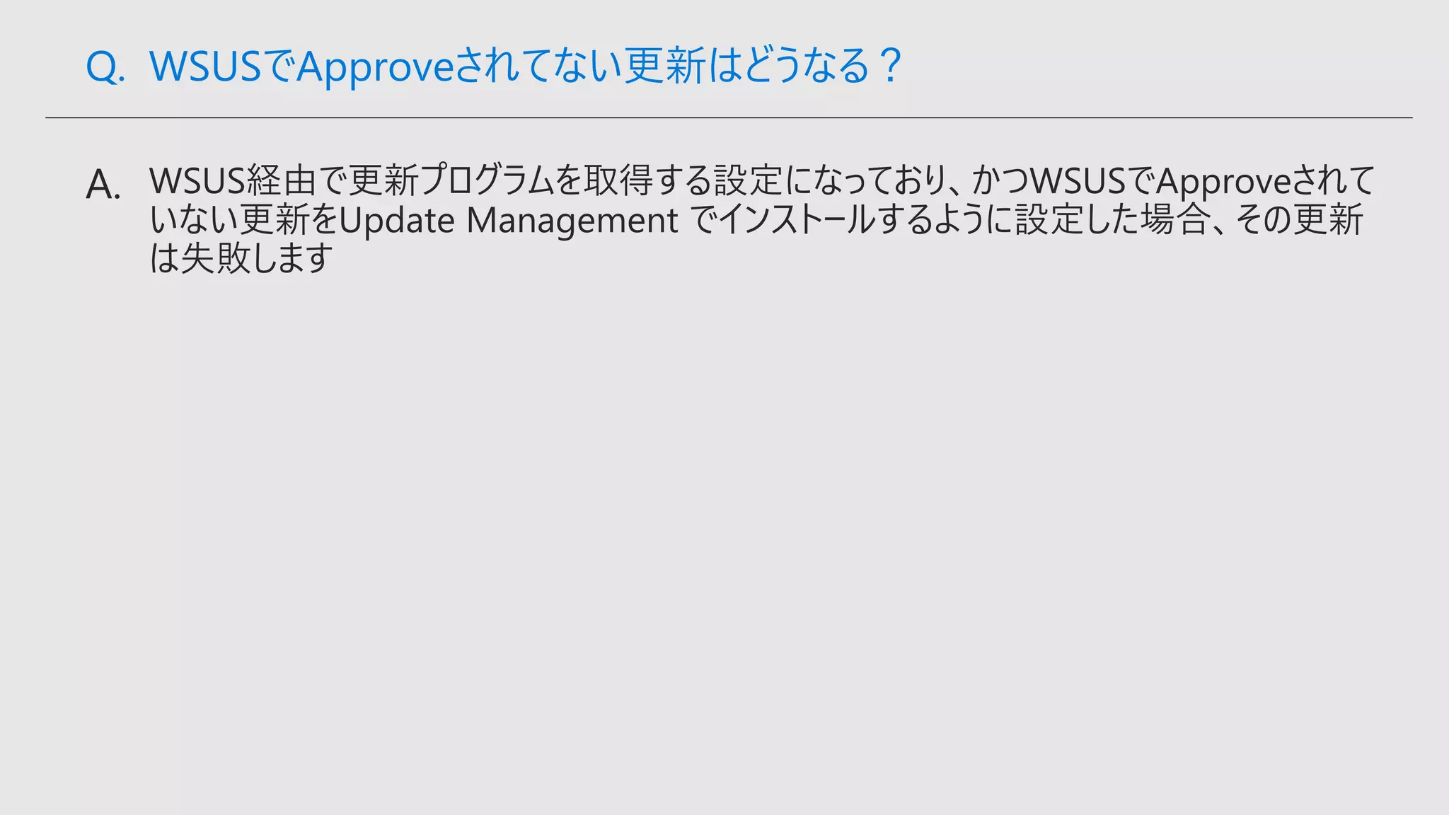 Q. WSUSでApproveされてない更新はどうなる？
 