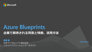 Azure Blueprints
真壁 徹
日本マイクロソフト株式会社
クラウドソリューションアーキテクト
2020/09/14
企業で期待される背景と特徴、活用方法
 