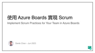 使用Azure Boards實現Scrum.pdf