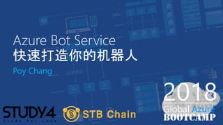 Azure Bot Service
快速打造你的机器人
Poy Chang
 