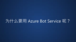 为什么要用 Azure Bot Service 呢？
 