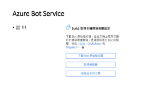 Azure Bot Service
• 雷 !!!
 