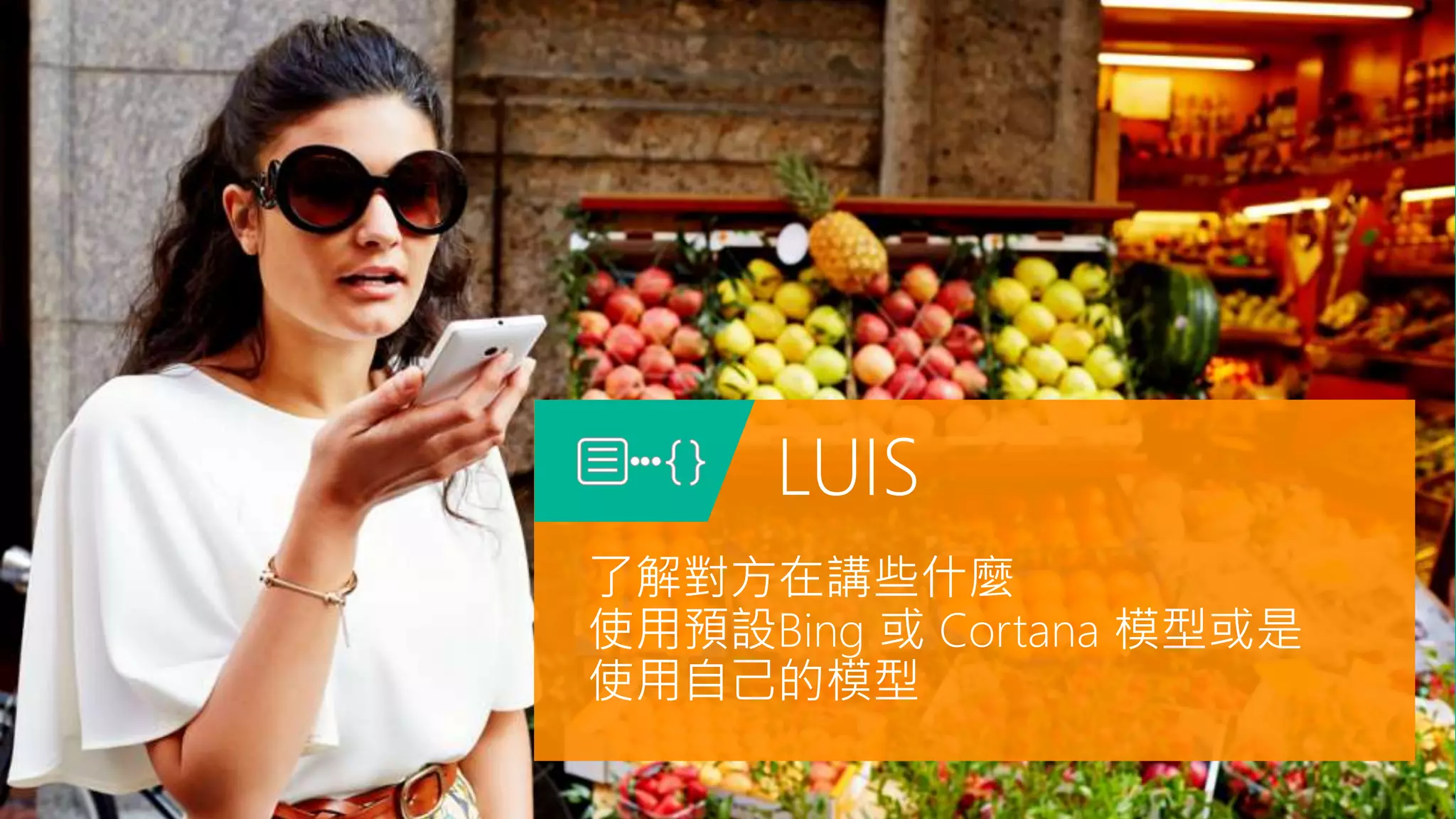 LUIS
了解對方在講些什麼
使用預設Bing 或 Cortana 模型或是
使用自己的模型
 