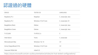 認證過的硬體
https://azure.microsoft.com/en-us/documentation/articles/iot-hub-tested-configurations/
 