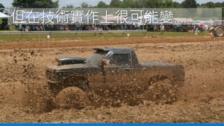 但在技術實作上很可能變….
 