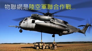 物聯網是陸空軍聯合作戰…
 