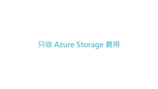 只收 Azure Storage 費用
 