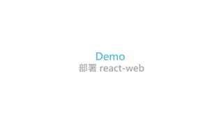 Demo
部署 react-web
 