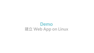 Demo
建立 Web App on Linux
 