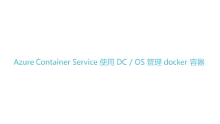 Azure Container Service 使用 DC / OS 管理 docker 容器
 