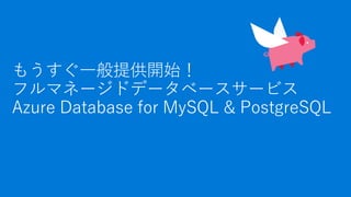 スケーラブルで手間なく動かせる！もうすぐ 一般提供開始 Azure Database for MySQL / PostgreSQL