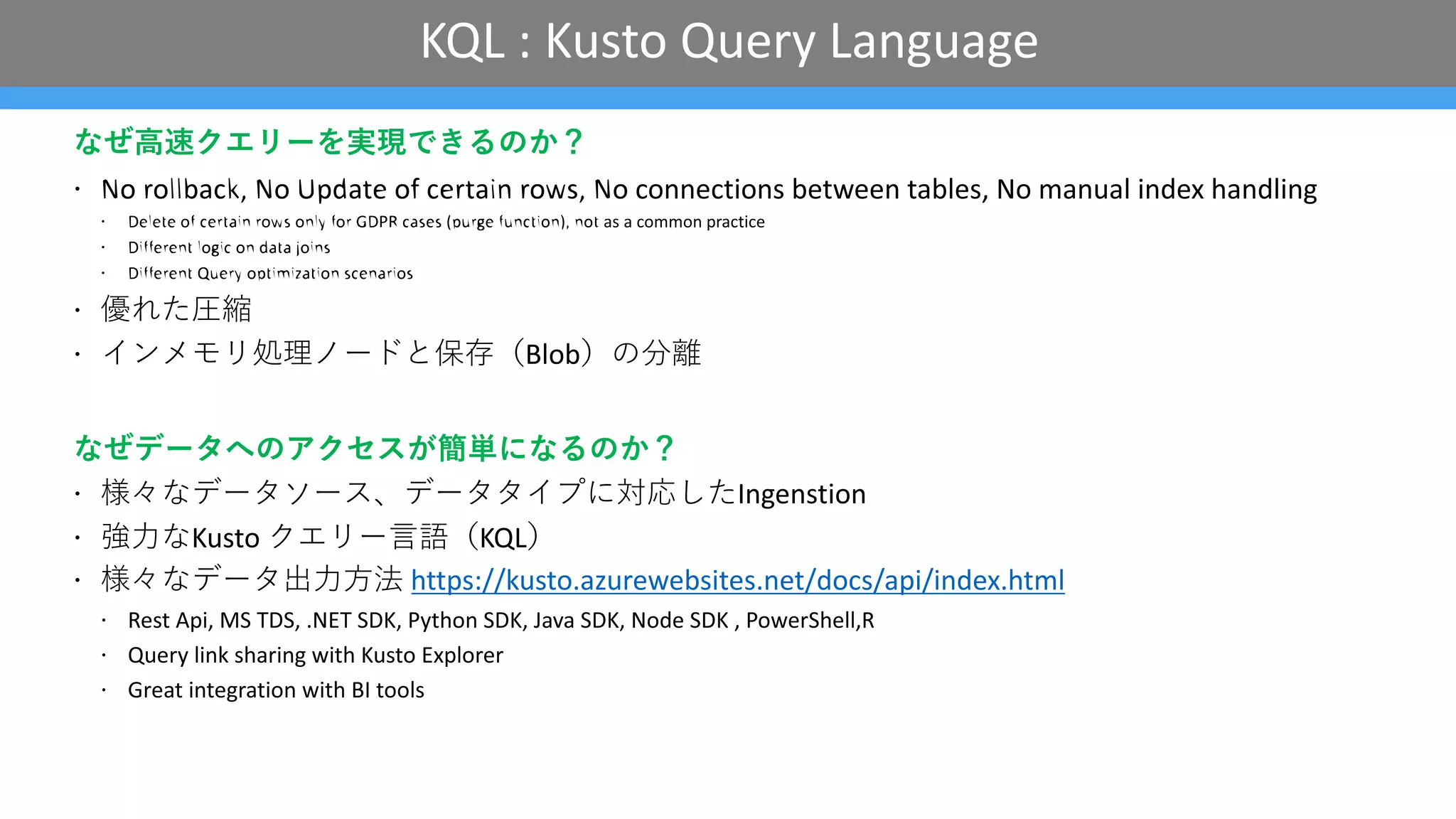 なぜ⾼速クエリーを実現できるのか？
なぜデータへのアクセスが簡単になるのか？
https://kusto.azurewebsites.net/docs/api/index.html
KQL : Kusto Query Language
 