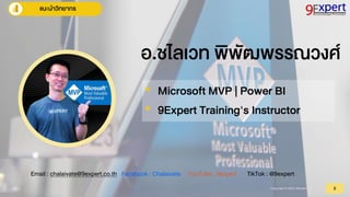 Copyright © 2023,9Expert Co., Ltd.
แนะนำวิทยำกร
2
Email : chalaivate@9expert.co.th Facebook : Chalaivate YouTube : 9expert TikTok : @9expert
อ.ชไลเวท พิพัฒพรรณวงศ์
• Microsoft MVP | Power BI
• 9Expert Training's Instructor
 