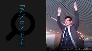 「
デ
プ
ロ
イ
王
子
」
 