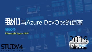 我们与Azure DevOps的距离
郭家齐
Microsoft Azure MVP
 