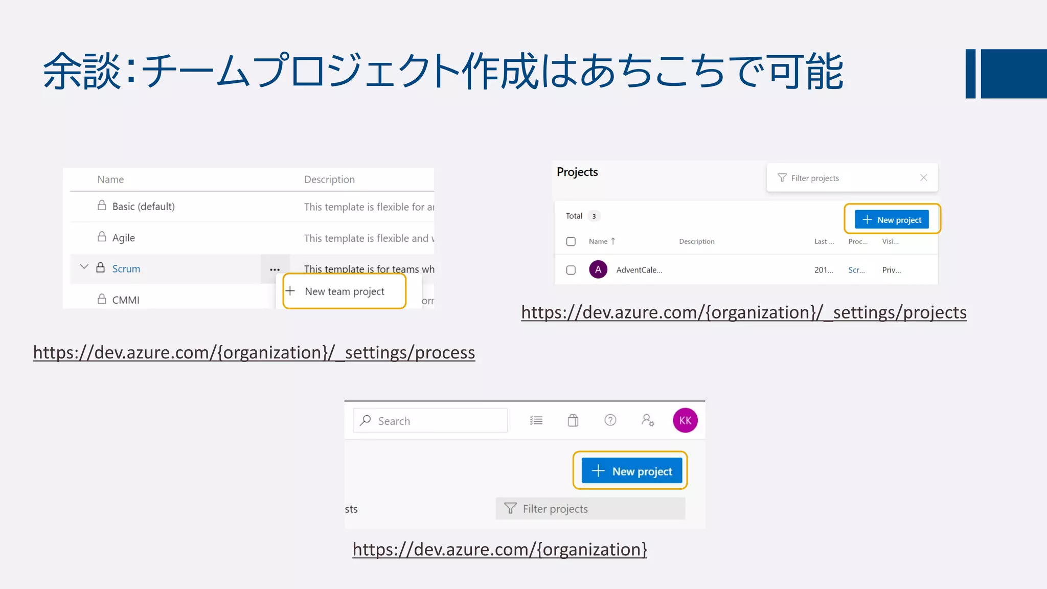余談：チームプロジェクト作成はあちこちで可能
https://dev.azure.com/{organization}/_settings/process
https://dev.azure.com/{organization}/_settings/projects
https://dev.azure.com/{organization}
 