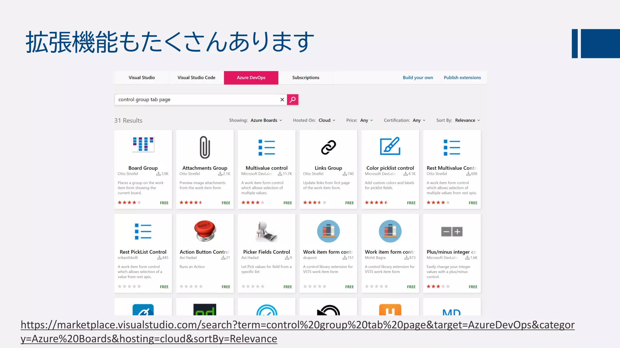 拡張機能もたくさんあります
https://marketplace.visualstudio.com/search?term=control%20group%20tab%20page&target=AzureDevOps&categor
y=Azure%20Boards&hosting=cloud&sortBy=Relevance
 