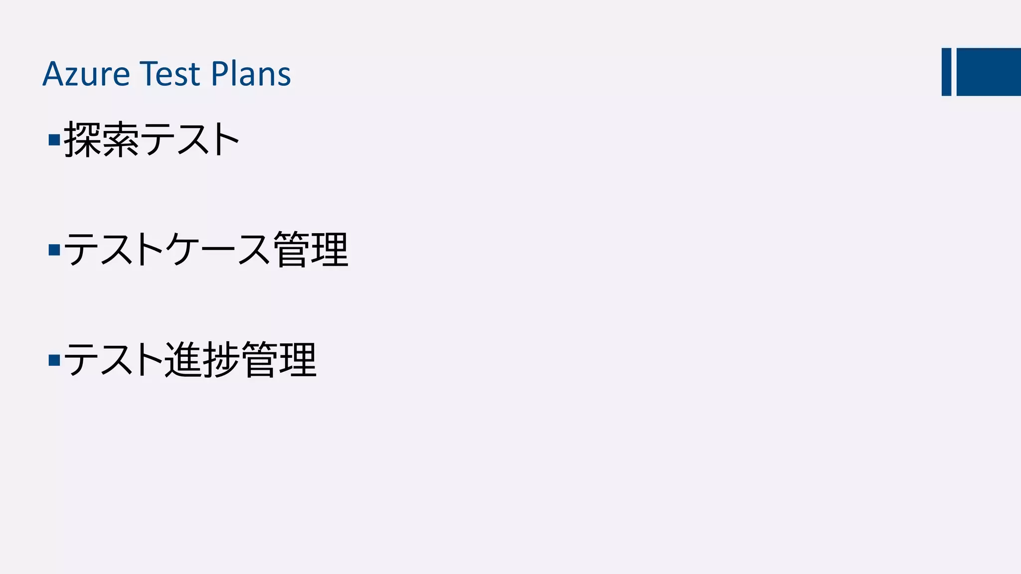 Azure Test Plans
探索テスト
テストケース管理
テスト進捗管理
 