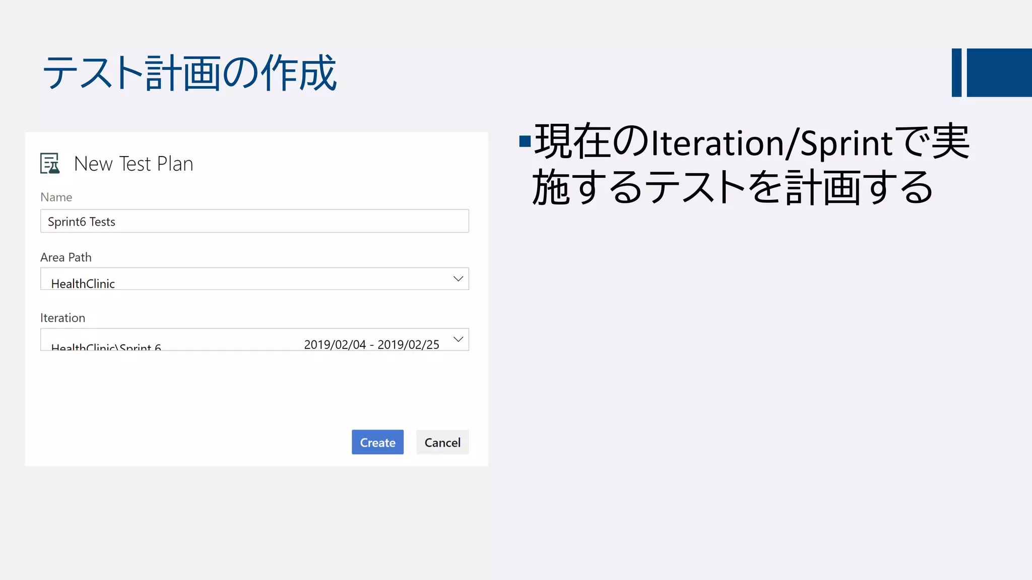 テスト計画の作成
現在のIteration/Sprintで実
施するテストを計画する
 