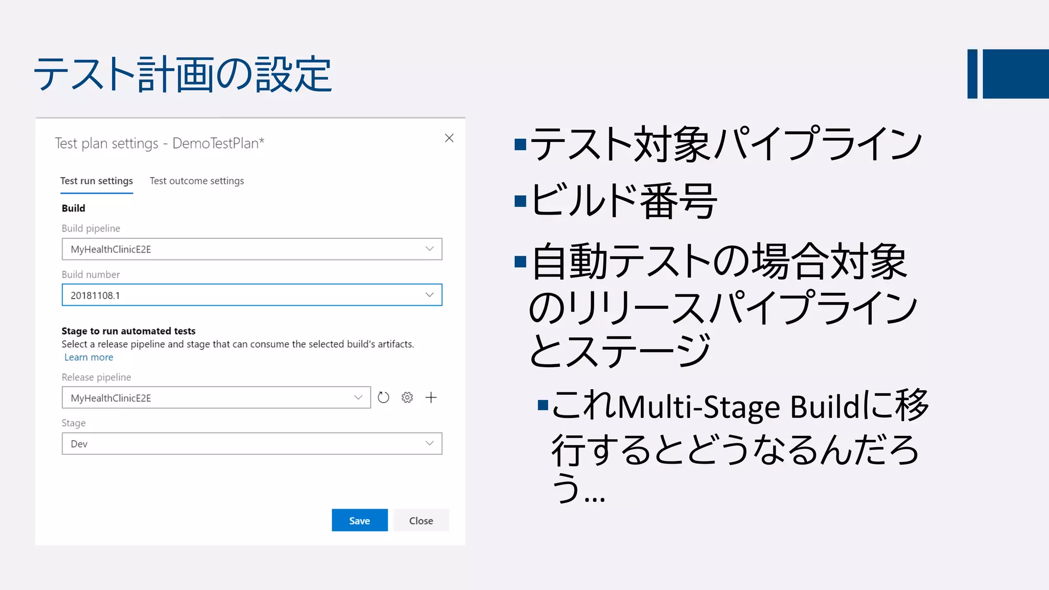 テスト計画の設定
テスト対象パイプライン
ビルド番号
自動テストの場合対象
のリリースパイプライン
とステージ
これMulti-Stage Buildに移
行するとどうなるんだろ
う…
 