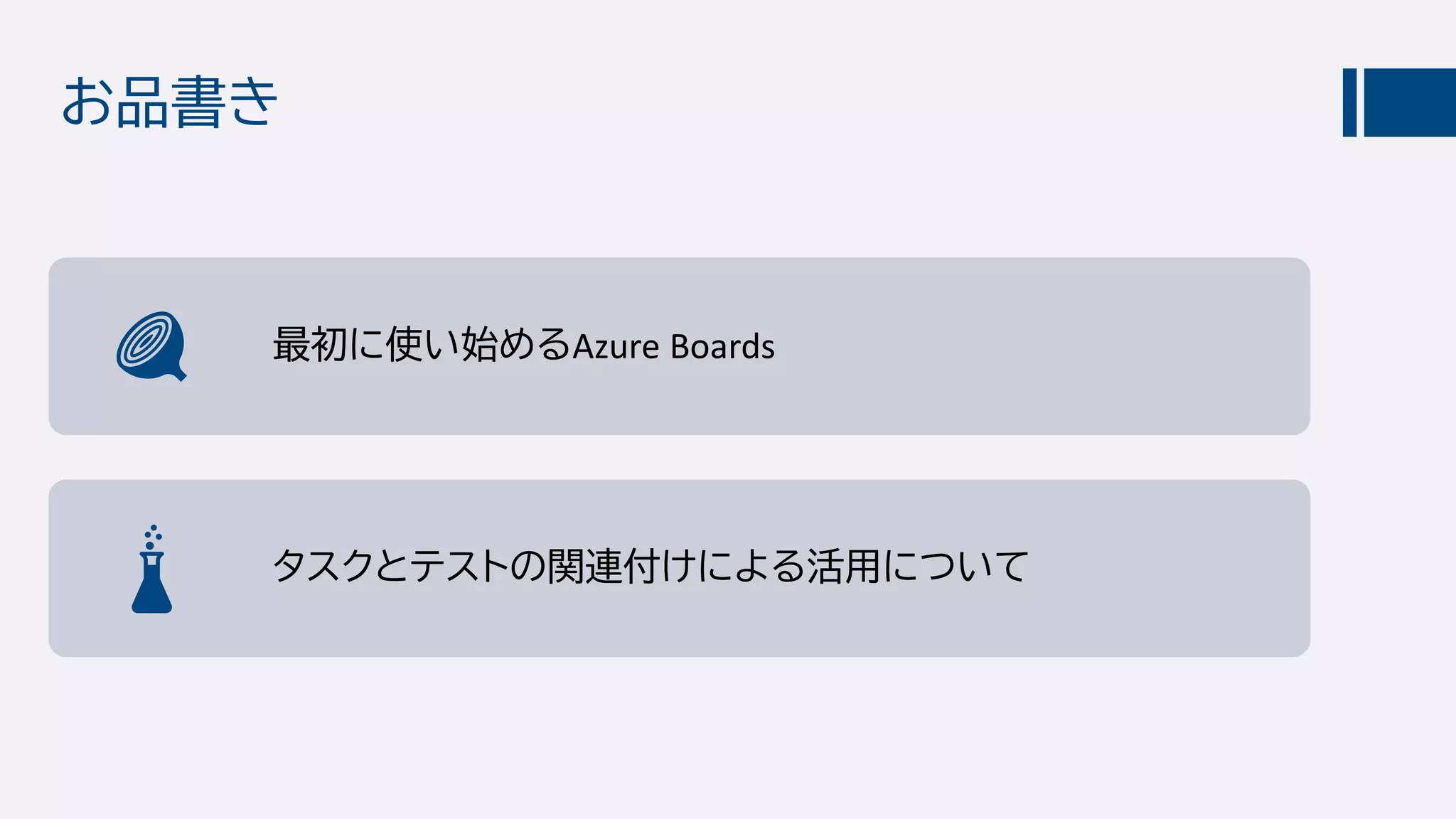 お品書き
最初に使い始めるAzure Boards
タスクとテストの関連付けによる活用について
 