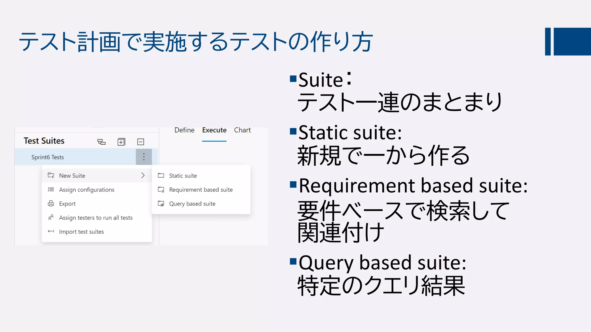 テスト計画で実施するテストの作り方
Suite：
テスト一連のまとまり
Static suite:
新規で一から作る
Requirement based suite:
要件ベースで検索して
関連付け
Query based suite:
特定のクエリ結果
 