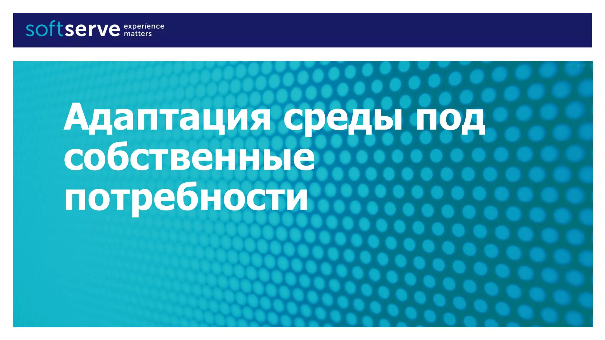Адаптация среды под
собственные
потребности
 