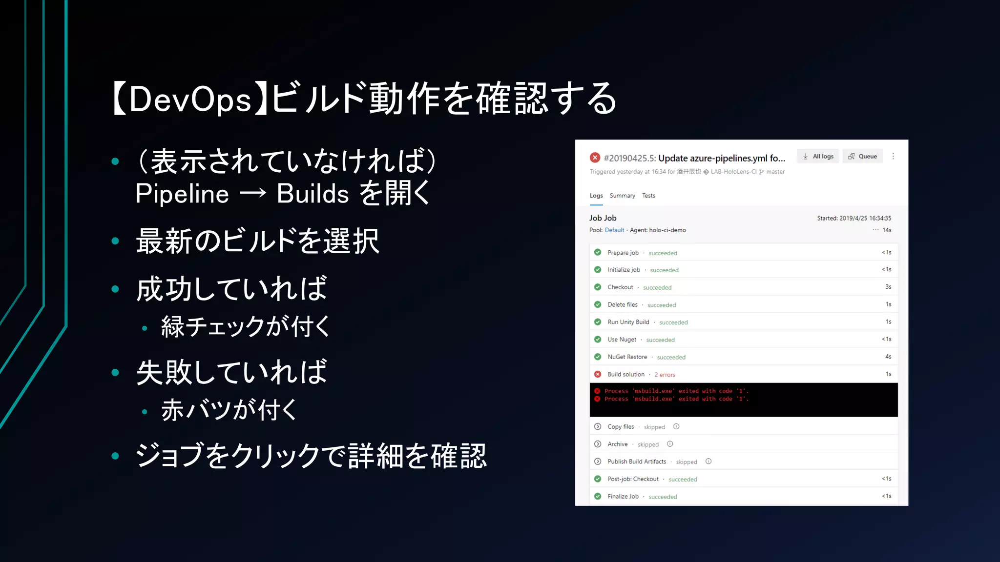 【DevOps】ビルド動作を確認する
• （表示されていなければ）
Pipeline → Builds を開く
• 最新のビルドを選択
• 成功していれば
• 緑チェックが付く
• 失敗していれば
• 赤バツが付く
• ジョブをクリックで詳細を確認
 