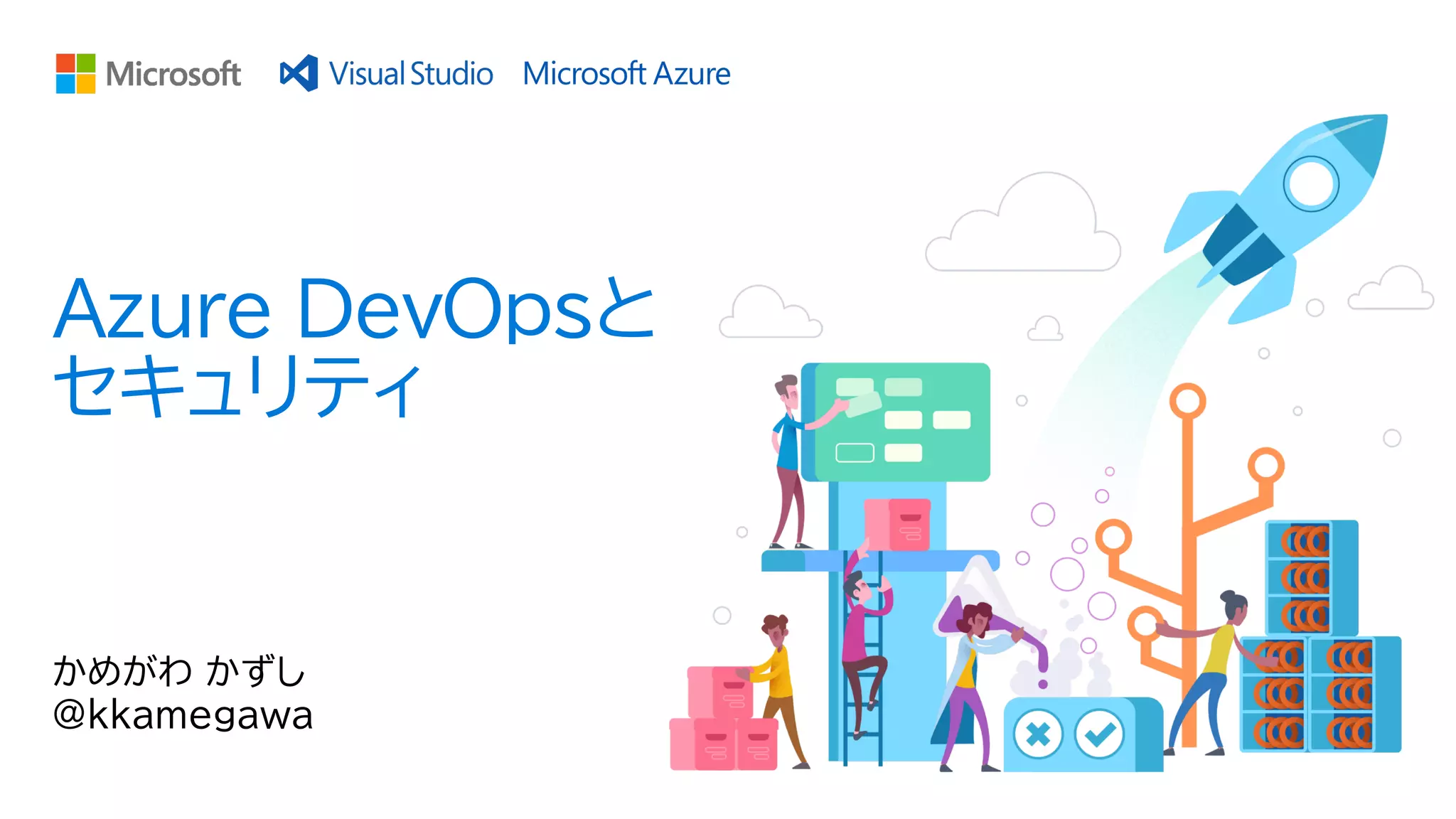 かめがわ かずし
@kkamegawa
Azure DevOpsと
セキュリティ
 