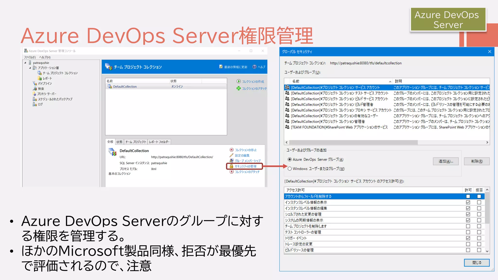 Azure DevOps Server権限管理
Azure DevOps
Server
• Azure DevOps Serverのグループに対す
る権限を管理する。
• ほかのMicrosoft製品同様、拒否が最優先
で評価されるので、注意
 
