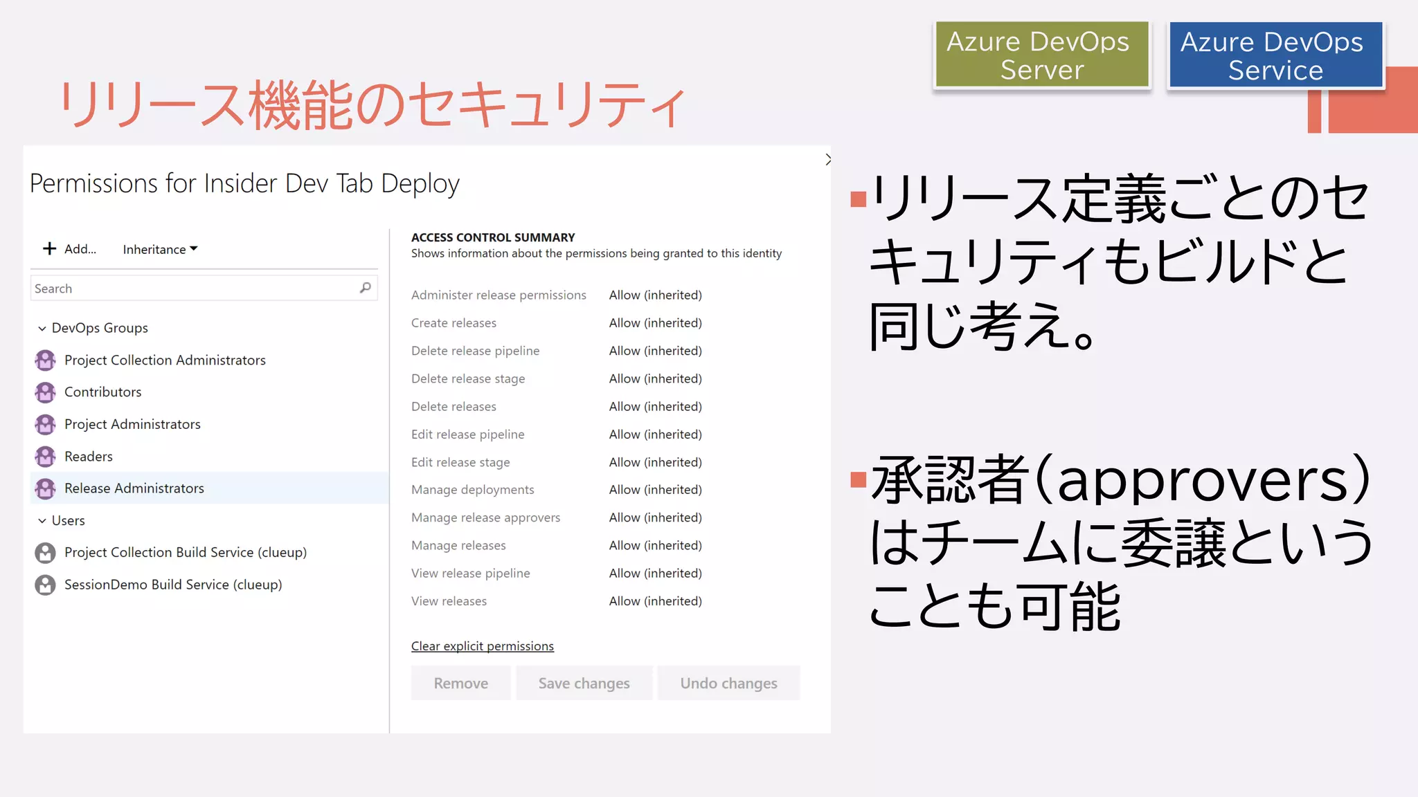 リリース機能のセキュリティ
リリース定義ごとのセ
キュリティもビルドと
同じ考え。
承認者(approvers)
はチームに委譲という
ことも可能
Azure DevOps
Server
Azure DevOps
Service
 