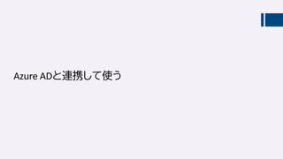 Azure ADと連携して使う
 