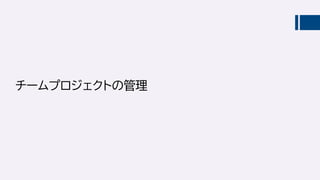 チームプロジェクトの管理
 