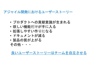 アジャイル開発におけるユーザーストーリー
良いユーザーストーリーはチームを自立させる
 