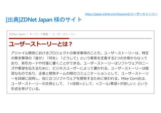 [出典]ZDNet Japan 様のサイト
https://japan.zdnet.com/keyword/ユーザーストーリー
 