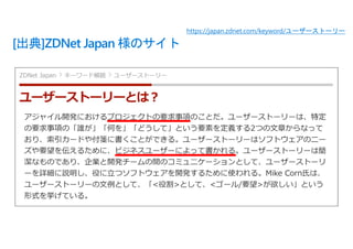 [出典]ZDNet Japan 様のサイト
https://japan.zdnet.com/keyword/ユーザーストーリー
 