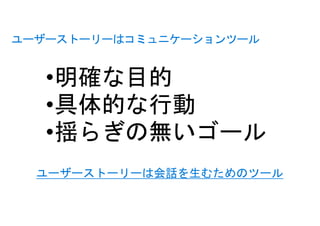 ユーザーストーリーはコミュニケーションツール
ユーザーストーリーは会話を生むためのツール
 
