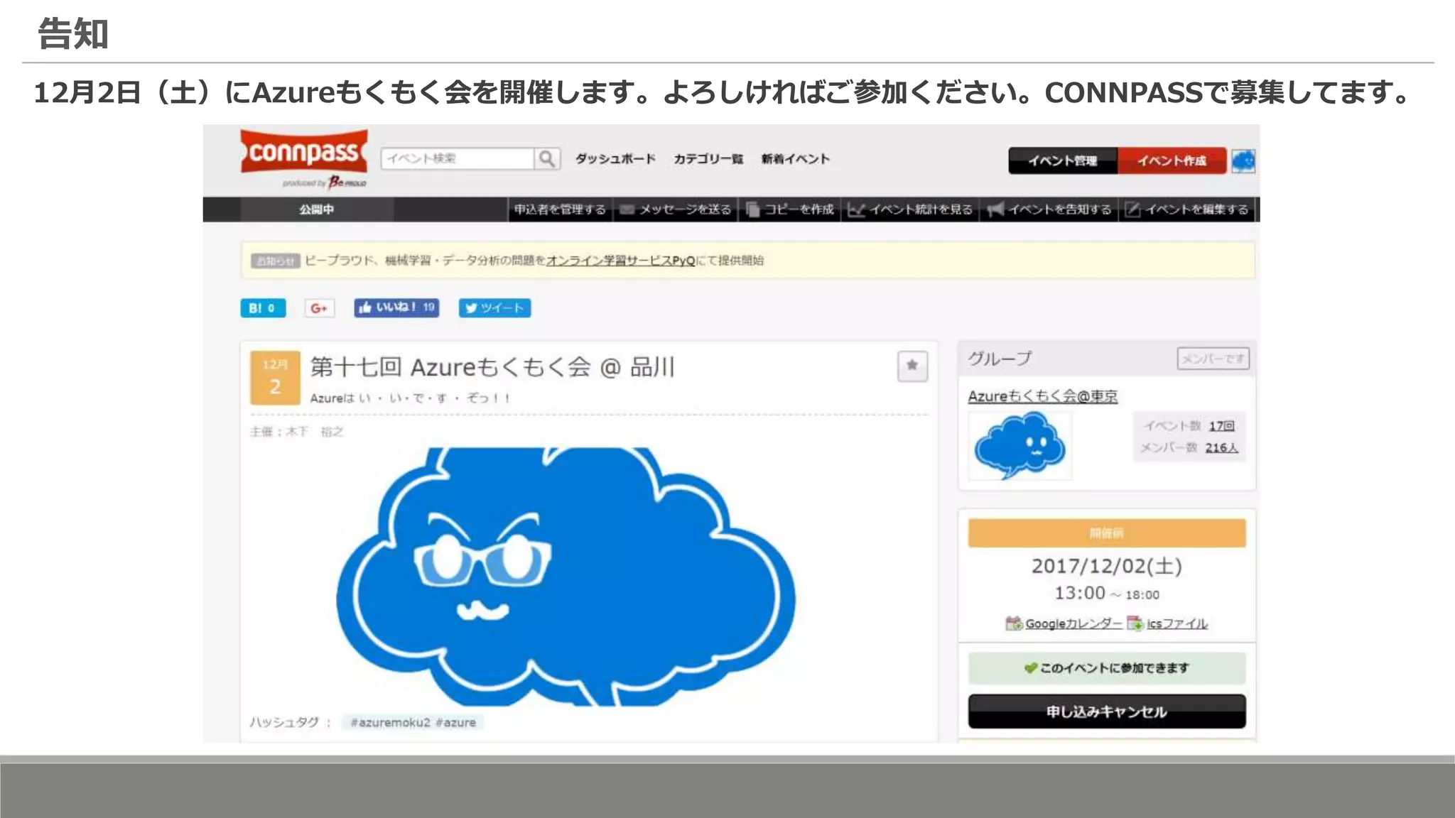 告知
12月2日（土）にAzureもくもく会を開催します。よろしければご参加ください。CONNPASSで募集してます。
 