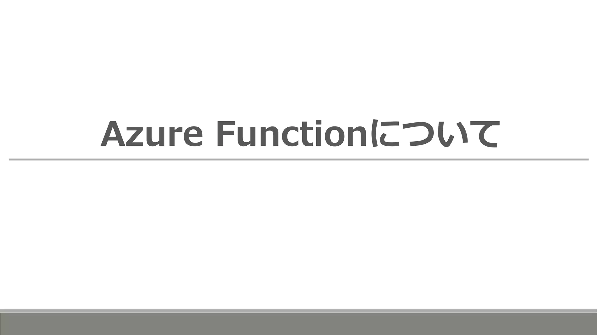 Azure Functionについて
 