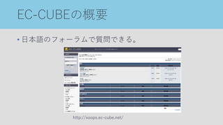 EC-CUBEの概要
• 日本語のフォーラムで質問できる。
http://xoops.ec-cube.net/
 
