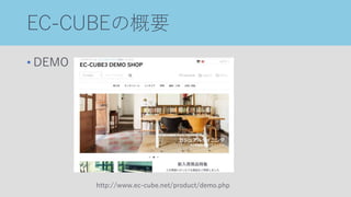 EC-CUBEの概要
• DEMO
http://www.ec-cube.net/product/demo.php
 