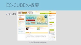 EC-CUBEの概要
• DEMO
http://demo.ec-cube.net/
 