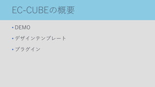 EC-CUBEの概要
• DEMO
• デザインテンプレート
• プラグイン
 
