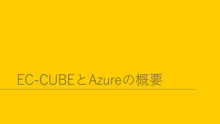 EC-CUBEとAzureの概要
 
