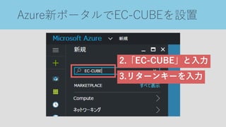 Azure新ポータルでEC-CUBEを設置
2.「EC-CUBE」と入力
3.リターンキーを入力
 