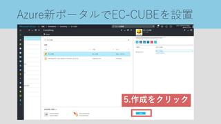 Azure新ポータルでEC-CUBEを設置
5.作成をクリック
 