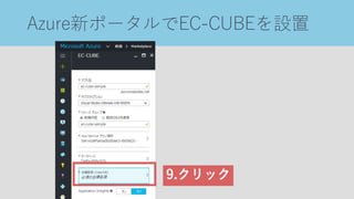 Azure新ポータルでEC-CUBEを設置
9.クリック
 