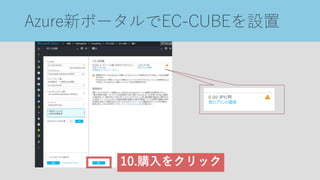 Azure新ポータルでEC-CUBEを設置
10.購入をクリック
 