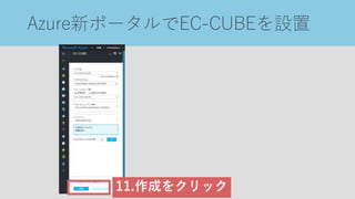 Azure新ポータルでEC-CUBEを設置
11.作成をクリック
 